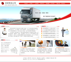 物流货运公司网站模板