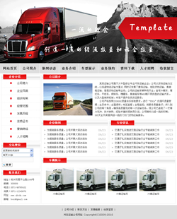 汽车运输公司网站模板